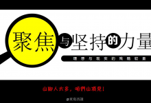 推荐《聚焦和坚持的力量》 人生感悟分享|爱分享