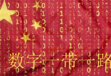 欧洲智库：详解中国的数字丝绸之路：维护欧盟数字主权（中英）|爱分享