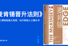 60页通读《麦肯锡晋升法则》47个小原则创造大改变;50万职场人士案头书|爱分享