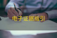 电子证据指引|爱分享