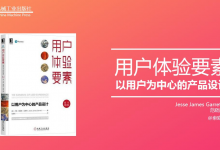 豆瓣8.4高分《用户体验要素》读书笔记|爱分享