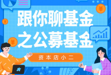 跟你聊基金之公募基金|爱分享