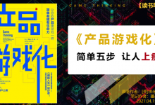 《产品游戏化》PDF读书笔记：简单5步让人上瘾|爱分享