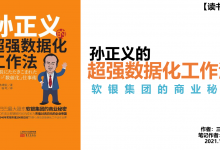 《孙正义超强数据化工作法》PDF读书笔记:软银的商业秘密|爱分享
