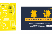 《靠谱-顶尖咨询师教你的工作基本功》PDF读书笔记|爱分享