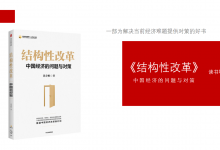 一部为解决当前经济难题提供对策的好书：《结构性改革》读书笔记|爱分享
