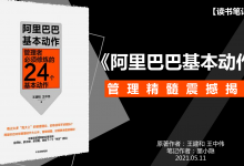 《阿里巴巴基本动作》PDF读书笔记：管理者必修的24个动作|爱分享