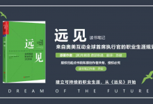 《远见》PDF读书笔记|爱分享