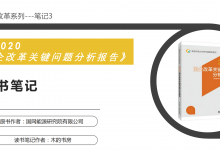 《国企改革关键问题分析报告》PDF（读书笔记 木的书房）|爱分享
