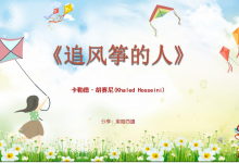 豆瓣9.4分《追风筝的人》读书分享|爱分享