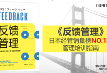 《反馈管理》PDF读书笔记：日本经管销量榜NO.1的管理培训指南！|爱分享