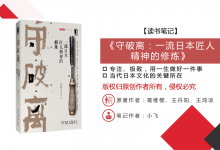 日本畅销书《守破离：一流日本匠人精神的修炼》读书笔记|爱分享
