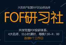 玄耀：股票在FOF中的配置（视频+录音+PPT）|爱分享