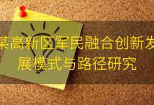 某高新区军民融合创新发展模式与路径研究|爱分享
