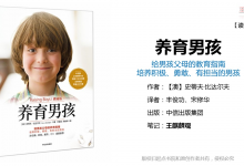 育儿宝典《养育男孩》PDF读书笔记：培养积极、勇敢、有担当的男孩|爱分享