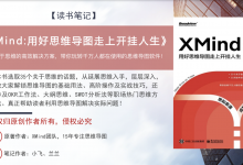 《XMind：用好思维导图走上开挂人生》PDF读书笔记|爱分享