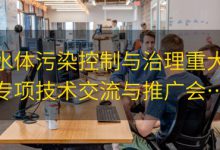 水体污染控制与治理重大专项技术交流与推广会——精细化工废水污染控制的实践与思考|爱分享