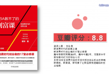 《MBA教不了的创富课》PDF读书笔记|爱分享