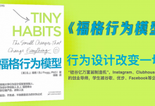 120页PPT《福格行为模型》硅谷亿万富豪制造机|爱分享