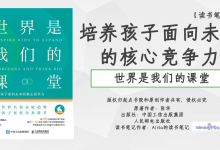 《培养孩子面向未来的核心竞争力-世界是我们的课堂》PDF读书笔记|爱分享