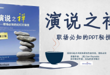 演说之禅-职场必知的PPT秘技|爱分享