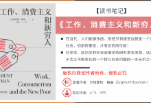 《工作、消费主义和新穷人》PDF读书笔记-深入探究社会问题|爱分享
