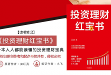 理财宝典《投资理财红宝书》PDF读书笔记|爱分享