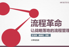 《流程革命》读书笔记|爱分享