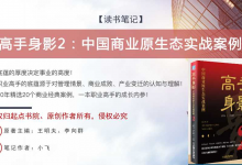 【高手身影2】读书笔记-中国商业原生态实战案例|爱分享
