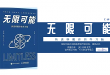 《无限可能》PDF提高学习力必读之书读书笔记|爱分享