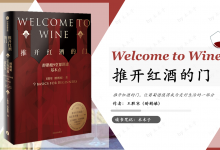 《推开红酒的门》读书笔记|爱分享