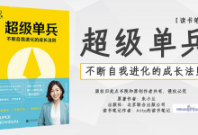 《超级单兵》面向未来职场人强悍生存进化法则读书笔记|爱分享