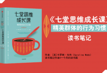 《七堂思维成长课》PDF读书笔记 精英群体的行为习惯|爱分享