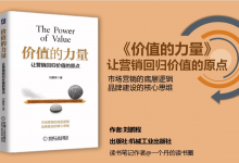 《价值的力量：让营销回归价值的原点》PDF读书笔记 市场营销的底层逻辑 品牌建设的核心思维|爱分享