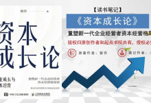读书笔记《资本成长论》PDF企业成长与资本经营|爱分享