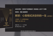 《解惑：心智模式决定你的一生》-启发心智成长的著作-读书笔记|爱分享