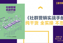 《社群营销实战手册》PDF读书笔记：纯干货全实操不忽悠|爱分享