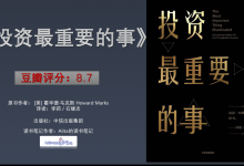 《投资最重要的事》PDF读书笔记|爱分享