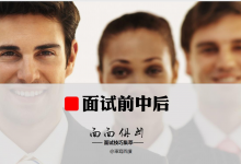 面面俱到《面试技巧集萃》个人分享|爱分享