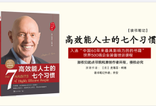 《高效能人士的七个习惯》PDF读书笔记|爱分享