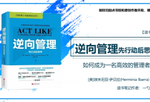 高效管理者《逆向管理：先行动后思考》PDF读书笔记|爱分享