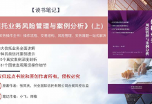 《信托业务风险管理与案例分析》PDF读书笔记(上)|爱分享