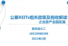 吐血整理：公募REITs相关政策及税收解读之北京产业园区篇|爱分享