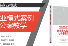 《商业模式案例与公案教学》PDF读书笔记|爱分享