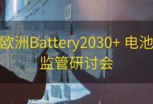 欧洲Battery2030+ 电池监管研讨会|爱分享