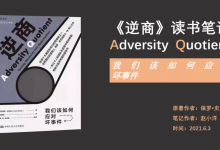 《逆商》：借鉴认知心理学、心理神经免疫学和神经生理学学科知识|爱分享