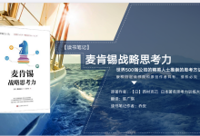 《麦肯锡战略思考力》PDF读书笔记|爱分享