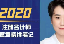2020注册会计师CPA《税法》逐章精讲讲义，2021年正在更新中|爱分享