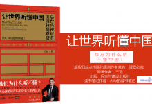 《让世界听懂中国》央视驻美首席记者窥见西方叙事的虚伪与偏见|爱分享