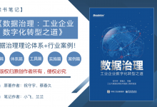 《数据治理：工业企业数字化转型之道》读书笔记|爱分享